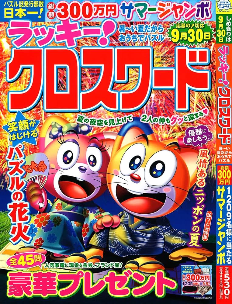 ラッキー!クロスワード 暑～い夏だから おうちでパズル (SUN